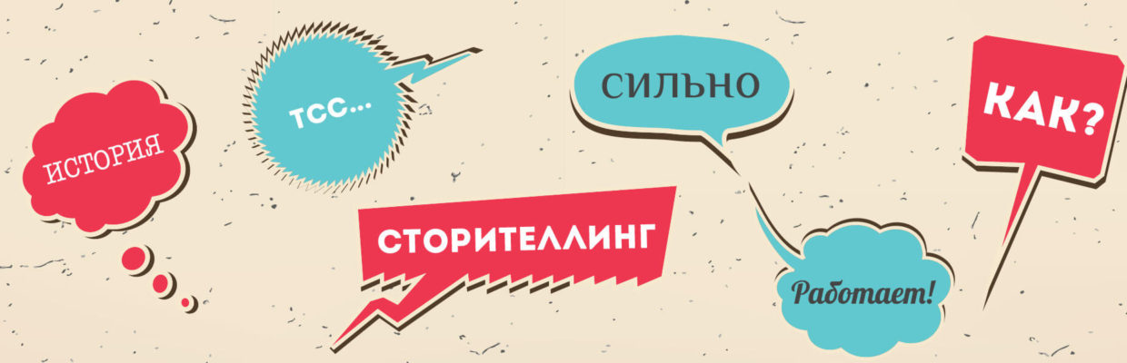 КАК ВЛИЯТЬ НА ЛЮДЕЙ ПРИ ПОМОЩИ УБЕДИТЕЛЬНОЙ ИСТОРИ_0.jpg